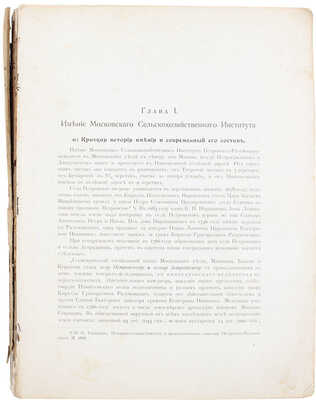 [Пятьдесят лет Высшей сельскохозяйственной школы в Петровском Разумовском. 1865-1915. Т. 2, ч. 1 [и ед.]. М., 1917].